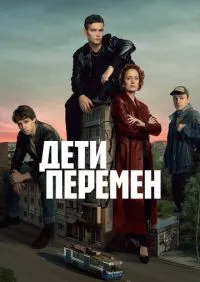 Дети перемен 1-9 серии